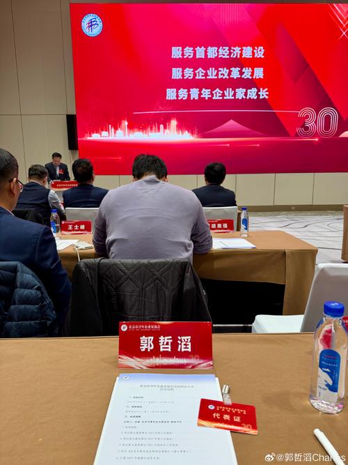 很荣幸参加北京市青年企业家协会会员代表大会