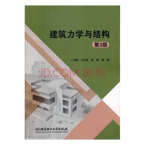 建筑力学与结构 王洪波 北京理工大学出版社有限责任公司
