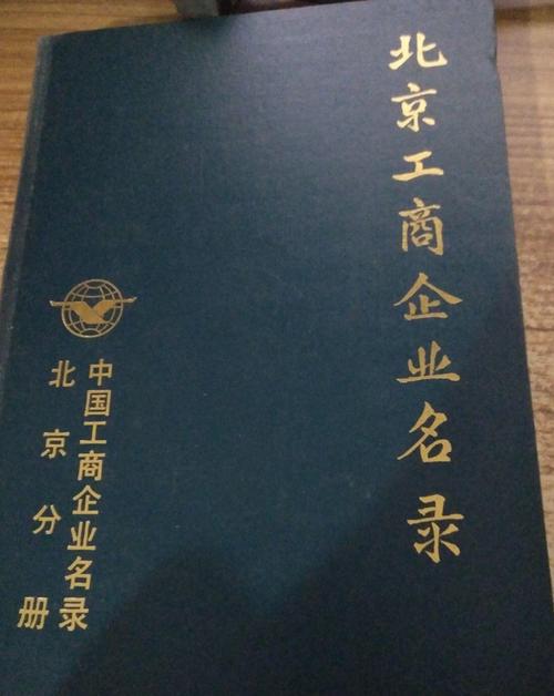 北京工商企业名录