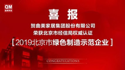 曲美家居入选北京市绿色制造示范企业《绿色工厂》名单