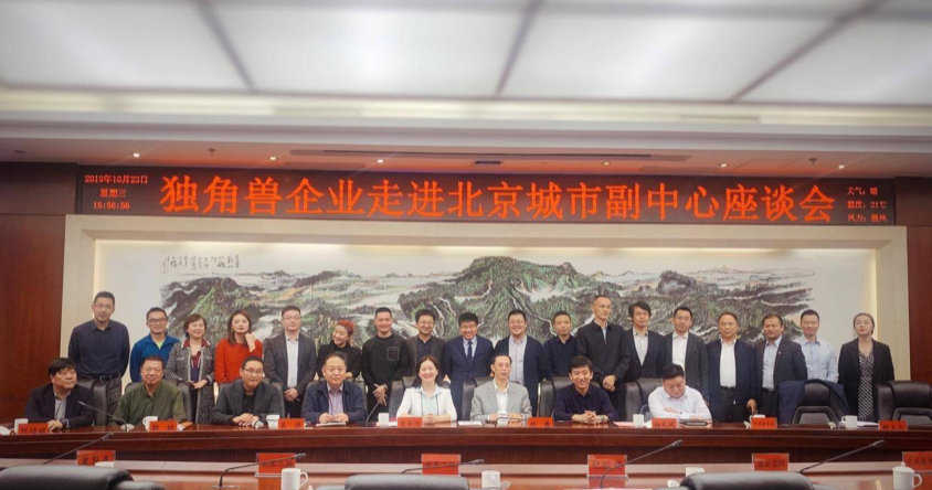 助力城市建设,斗米出席 "独角兽企业走进北京城市副中心座谈会"